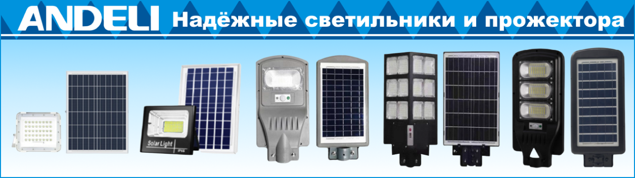 Светотехника ANDELI уличные светильники и прожектора заливающего света